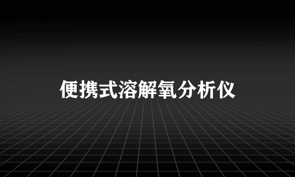 便携式溶解氧分析仪