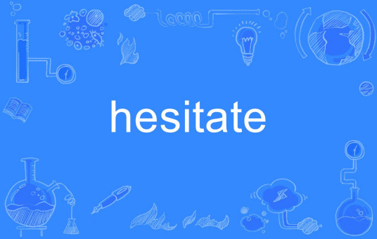 hesitate（英语单词）