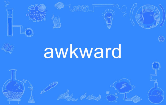 awkward（一个英语单词）