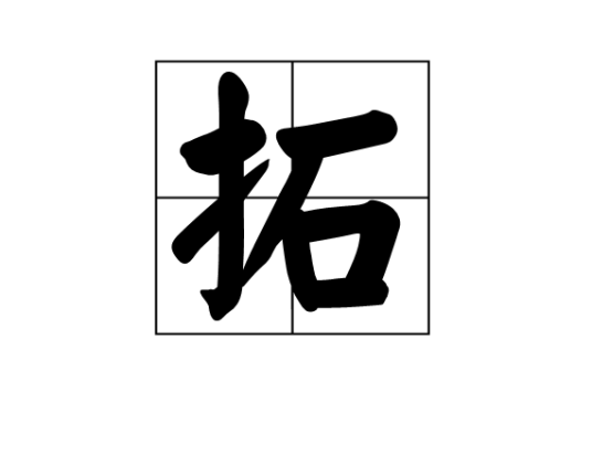 拓（汉字）