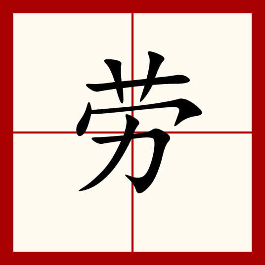 劳（汉字）