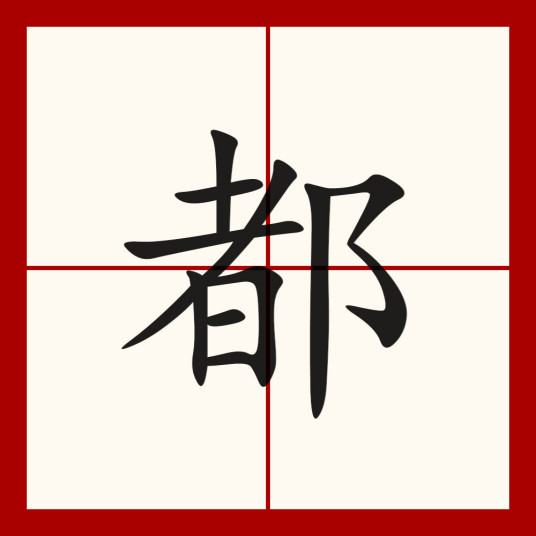 都（汉语汉字）