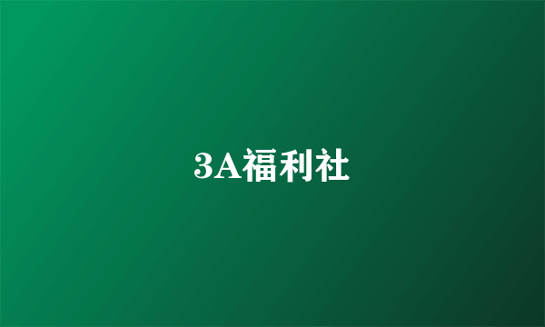 3A福利社