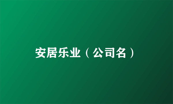 安居乐业（公司名）