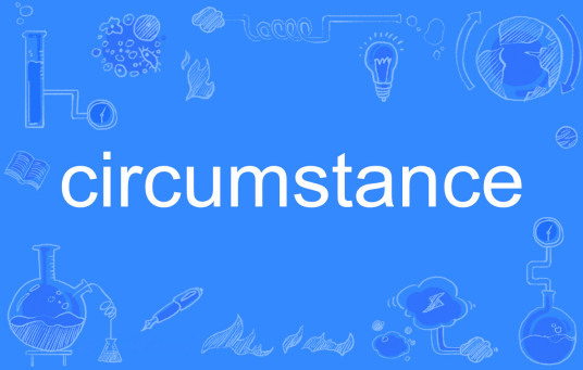 Circumstance（英文单词）