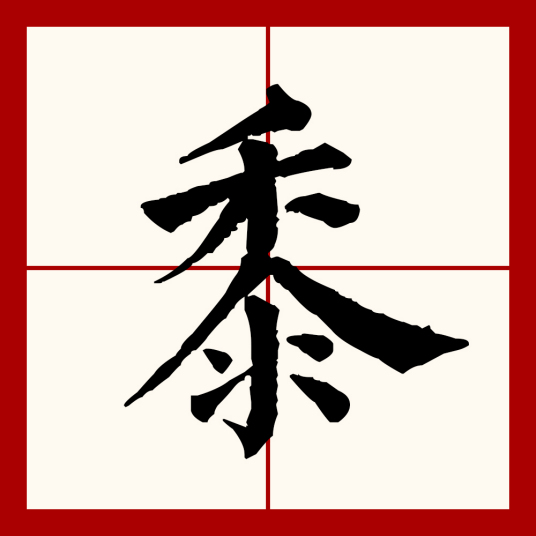 黍（汉语文字）