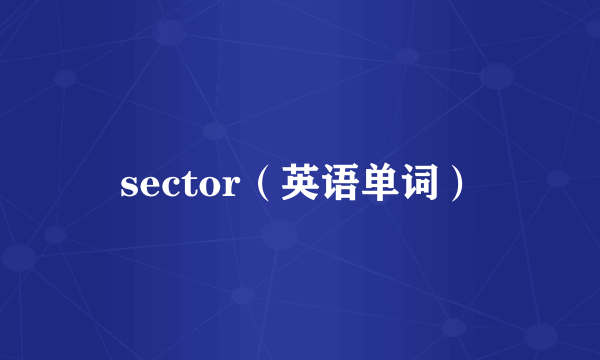 sector（英语单词）