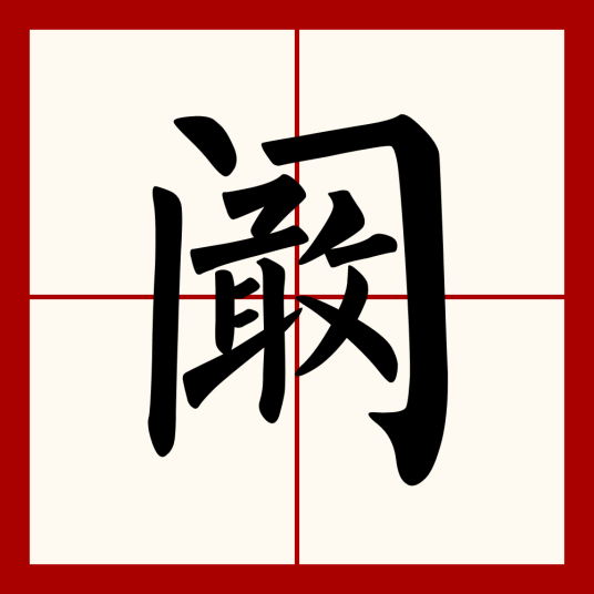 阚（汉语汉字）