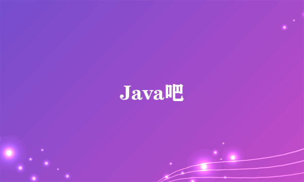 Java吧