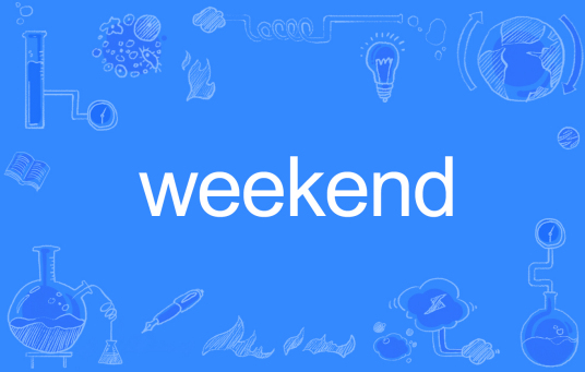 weekend（英文单词）