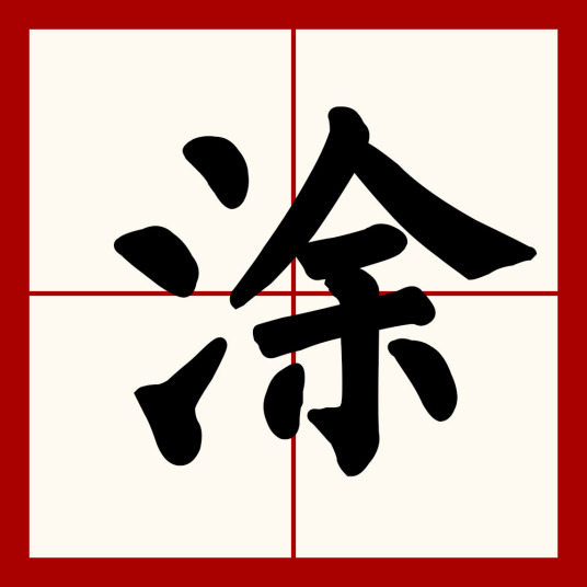 涂（汉字）