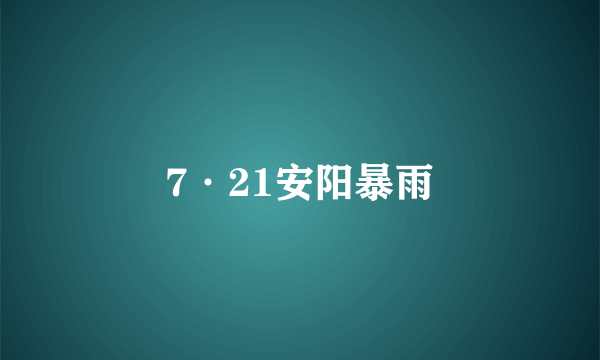 7·21安阳暴雨