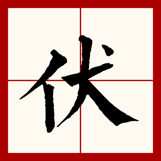 伏（汉语文字）