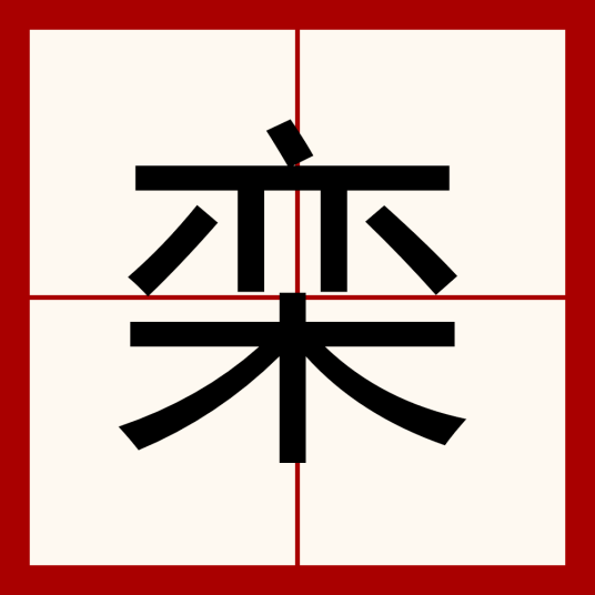 栾（汉语汉字）