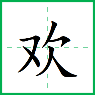 欢（汉字）