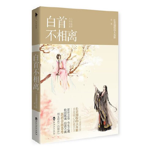 白首不相离（2014年百花洲文艺出版社出版的图书）