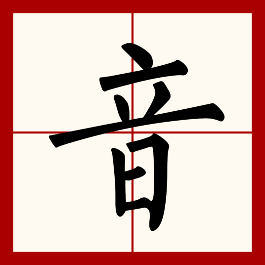 音（汉字）