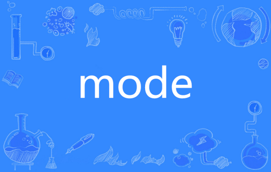 mode（英语单词）