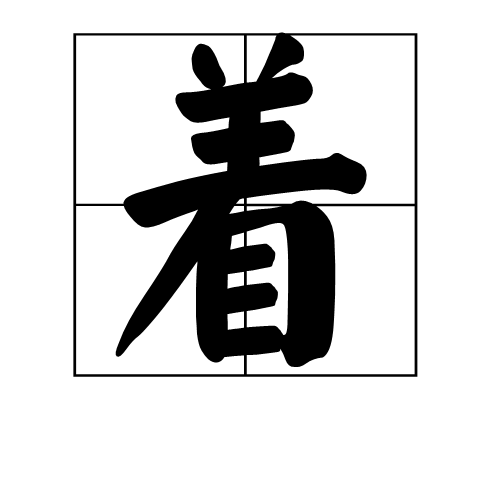 着（汉语汉字）