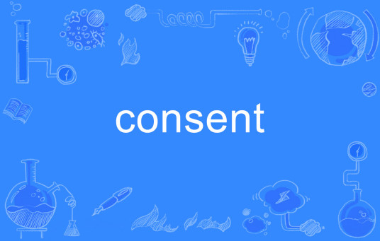 consent（英语单词）