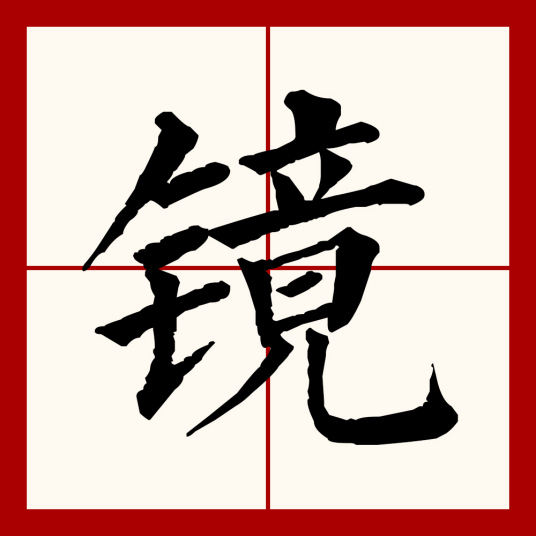 镜（汉语文字）