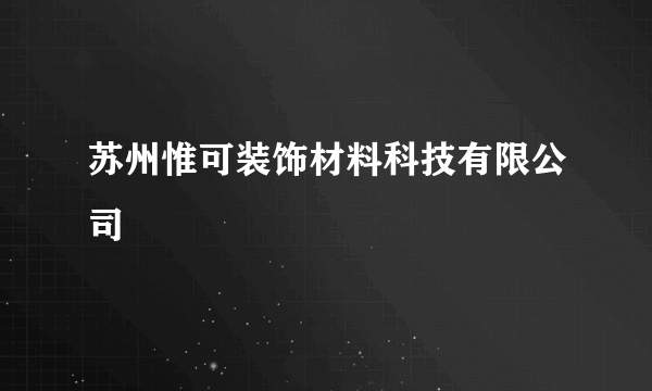 苏州惟可装饰材料科技有限公司