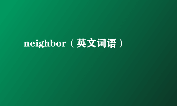 neighbor（英文词语）