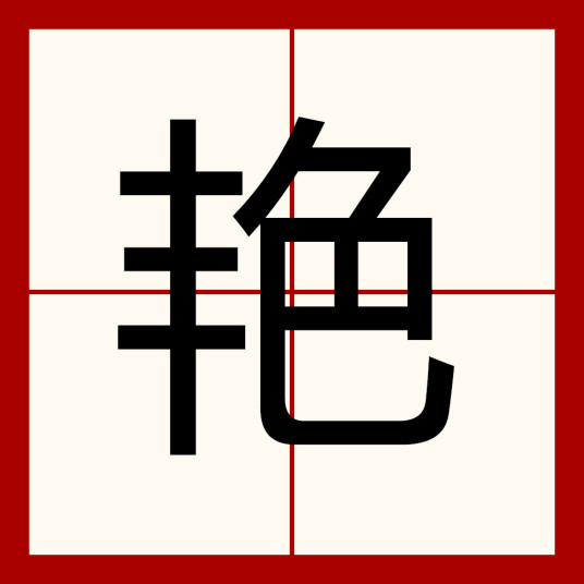 艳（汉语汉字）