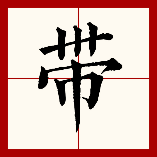 带（汉语文字）