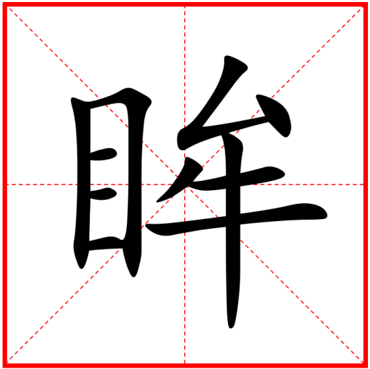 眸（汉语汉字）