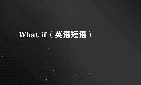 What if（英语短语）