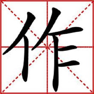 作（汉语汉字）