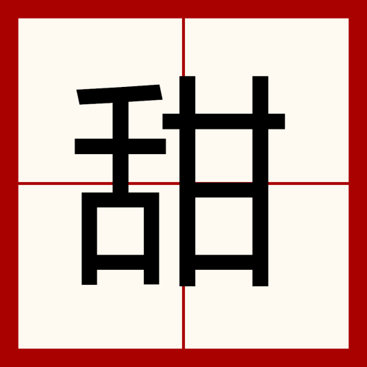 甜（汉字）