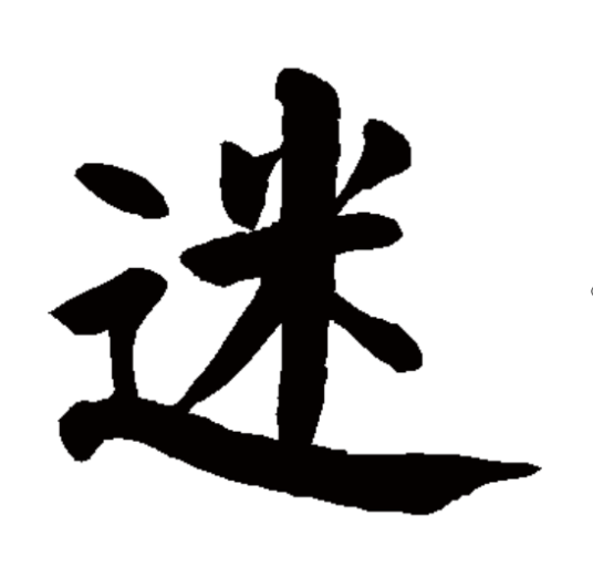 迷（汉语汉字）