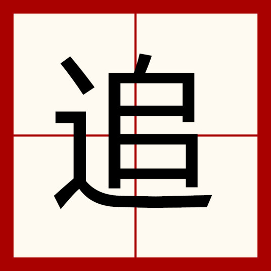 追（汉语汉字）