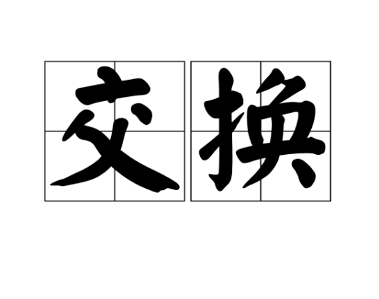 交换（汉语词语）