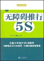 无障碍推行5S