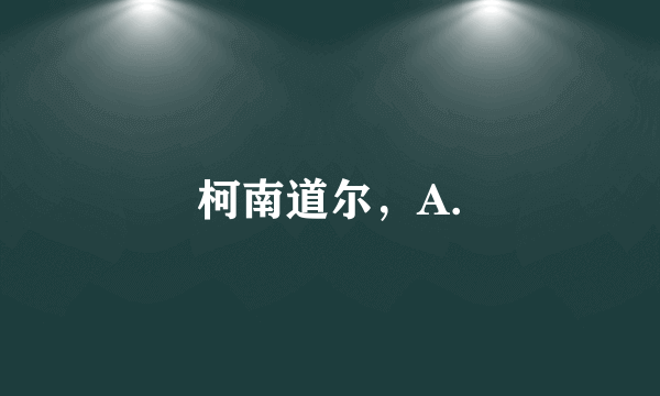 柯南道尔，A.