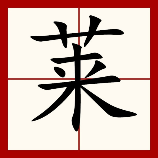 莱（汉字）