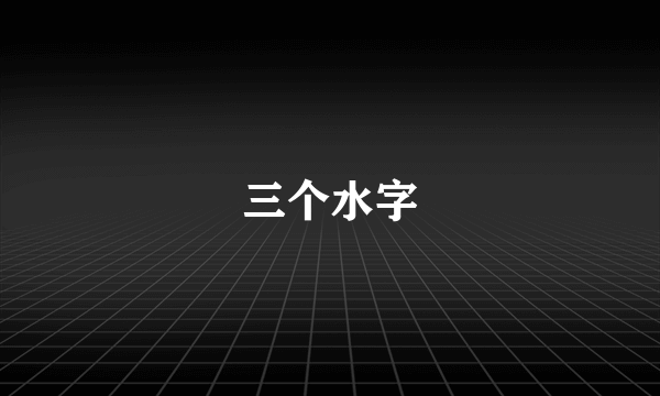 三个水字