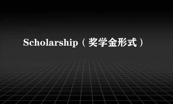 Scholarship（奖学金形式）