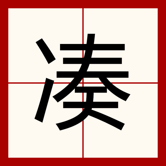 凑（汉语汉字）