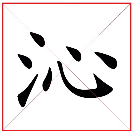 沁（汉语汉字）