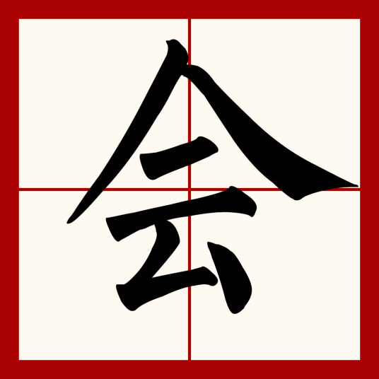 会（汉字）