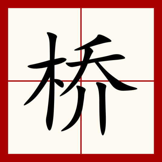 桥（汉语汉字）