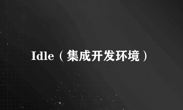 Idle（集成开发环境）