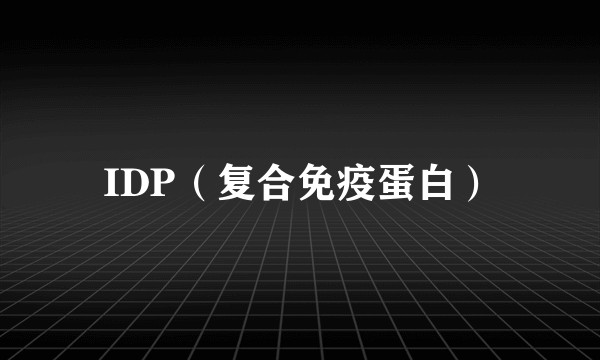 IDP（复合免疫蛋白）