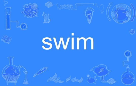 swim（英语单词）