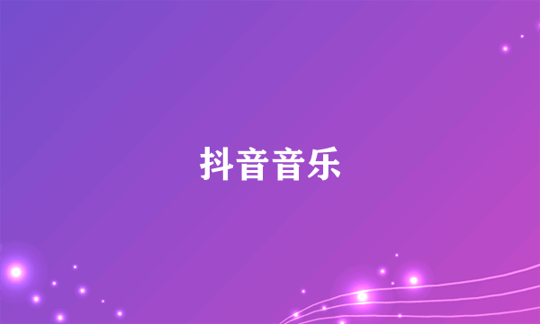 抖音音乐