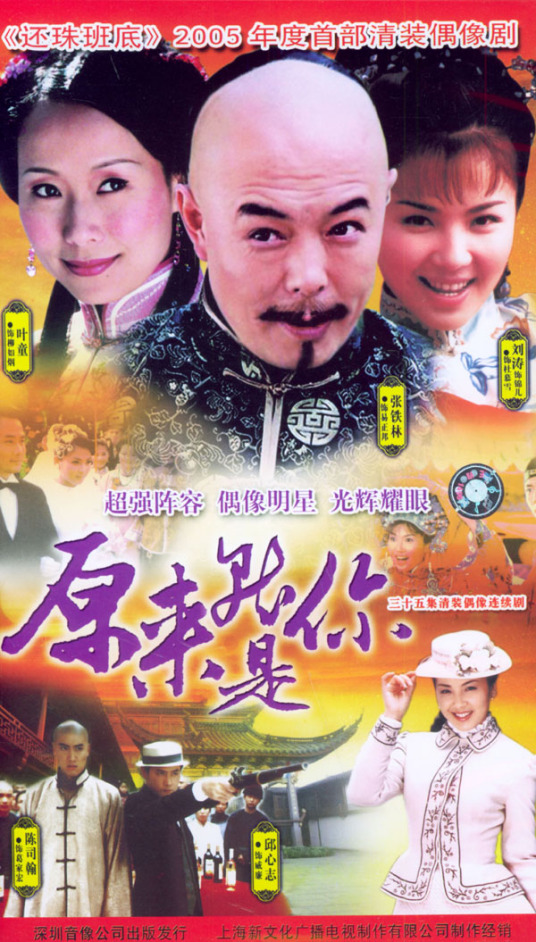 原来就是你（2005年朱翊执导电视剧）